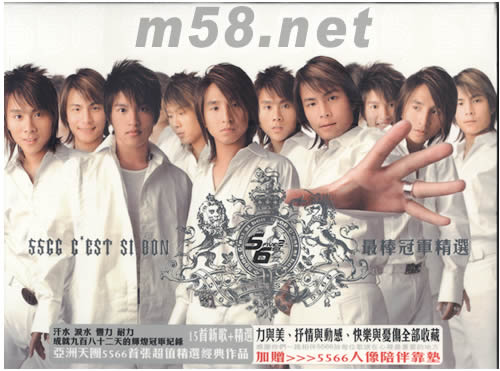5566 最棒冠軍精選 (贈(zèng)偶像精品)專輯正面圖片