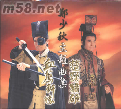 鄭少秋主題曲集楚漢驕雄專輯正面圖片