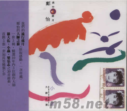 鄭怡 流行歲月—大師之旅 小蟲(chóng)專輯正面圖片