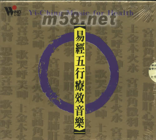 易經(jīng)五行療效音樂套裝 6CD專輯正面圖片