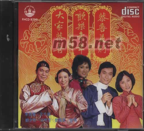 大家恭喜歡樂年年恭喜發(fā)財專輯正面圖片