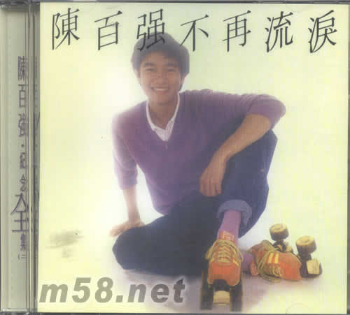 不再流淚專輯正面圖片