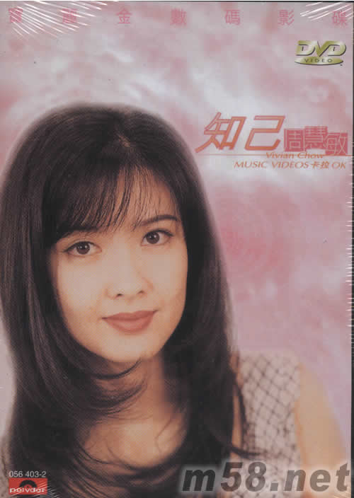 知己周慧敏VIVIAN CHOW MUSIC VIDEOS卡拉OK DVD專輯正面圖片