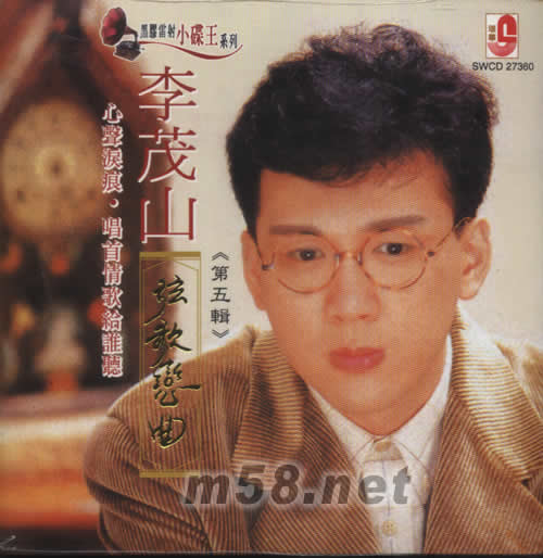 弦歌戀曲 第五輯(黑膠雷射小碟王系列)專輯正面圖片