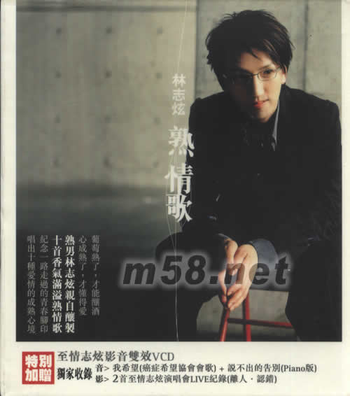 熟情歌(首批影音雙效版)專輯正面圖片