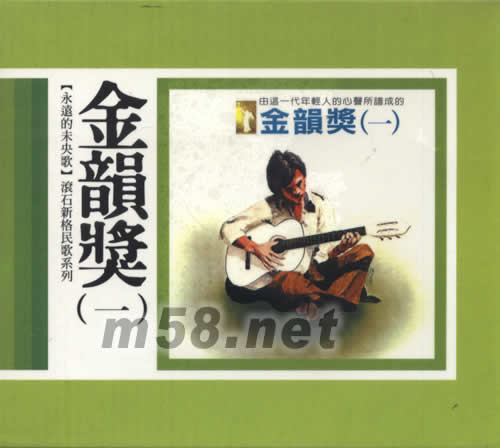 永遠(yuǎn)的未央歌 金韻獎(jiǎng)(一)專(zhuān)輯正面圖片