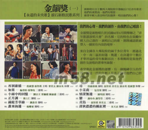 永遠(yuǎn)的未央歌 金韻獎(jiǎng)(一)專(zhuān)輯背面圖片