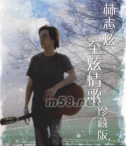 至炫情歌珍藏版專輯正面圖片