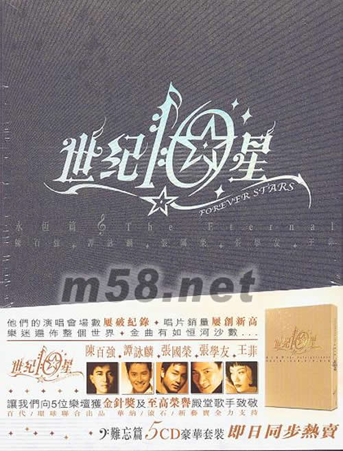 世紀10星 永恒篇(5CD豪華套裝)專輯正面圖片