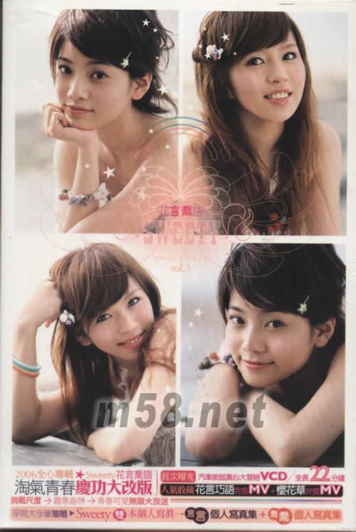 花言喬語(yǔ)(淘氣青春慶功大改版)專輯正面圖片