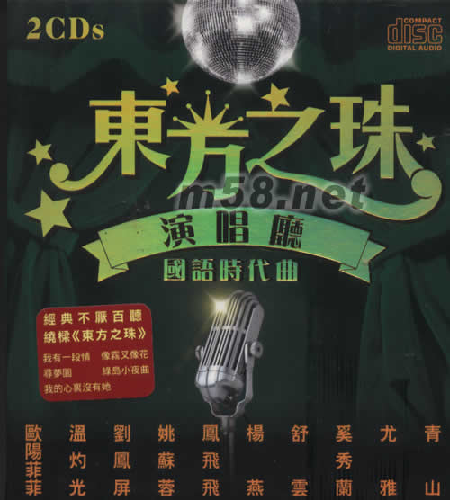 東方之珠 演唱廳 國語時代曲專輯正面圖片