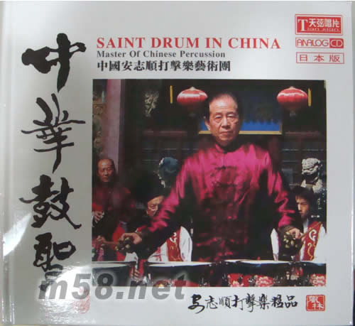 中華鼓圣(日本版)專輯正面圖片