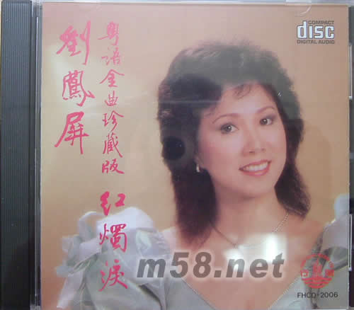 粵語金曲珍藏版 紅燭淚專輯正面圖片