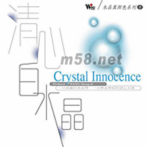 水晶真顏色系列1 (清心白水晶)專輯正面圖片