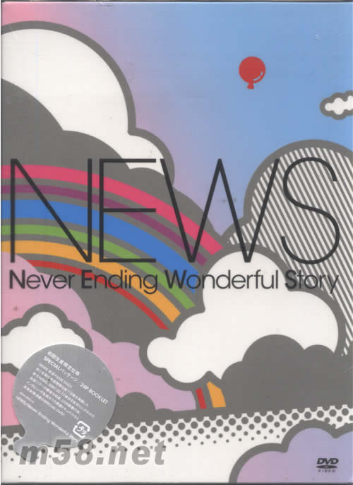 NEVER ENDING WONDERFUL STORY (日本版初回生產(chǎn)限定DVD)專輯正面圖片
