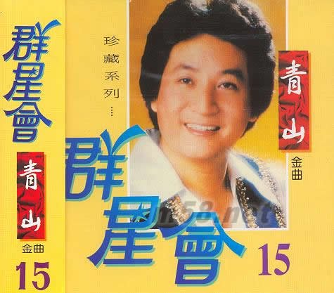 群星會15 青山專輯正面圖片