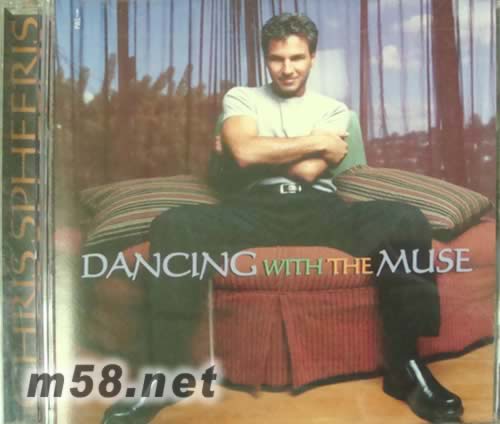 Dancing With The Muse與繆斯女神共舞專輯正面圖片