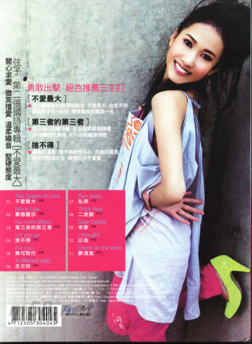 不愛最大(臺灣首版)專輯背面圖片