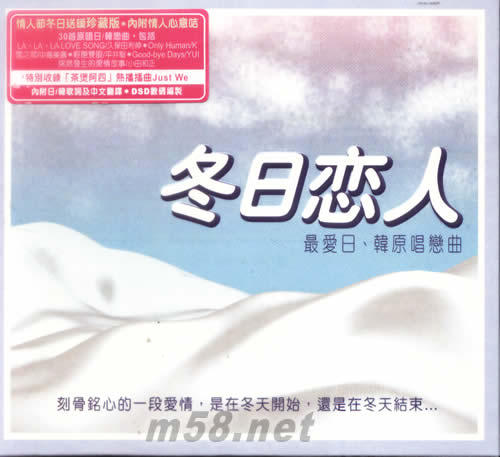 冬日戀人 最愛日韓原唱戀曲(情人節冬日送暖珍藏版(專輯正面圖片