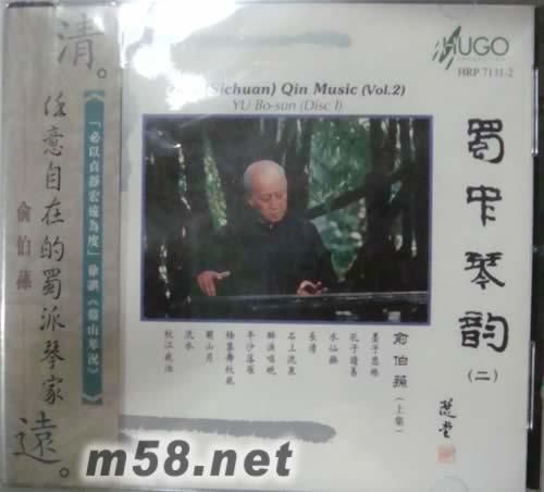 蜀中琴韻(二)(上集)演奏:俞伯蓀 中國版專輯正面圖片