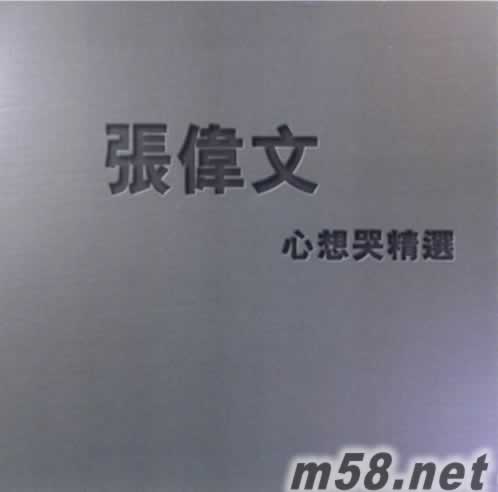 心想哭精選專輯正面圖片