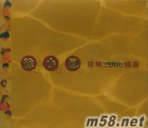 接觸2000精選專輯正面圖片