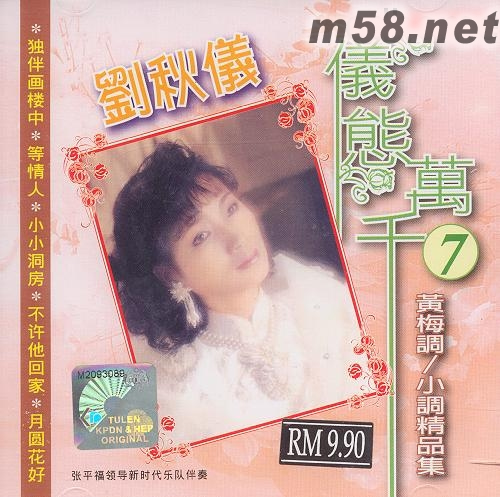 儀態(tài)萬(wàn)千7 黃梅調(diào)/小調(diào)精品集專(zhuān)輯正面圖片