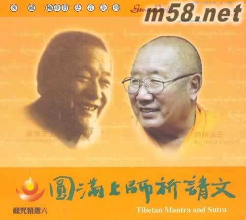 藏咒精選六 圓滿上師祈請文 CD專輯正面圖片