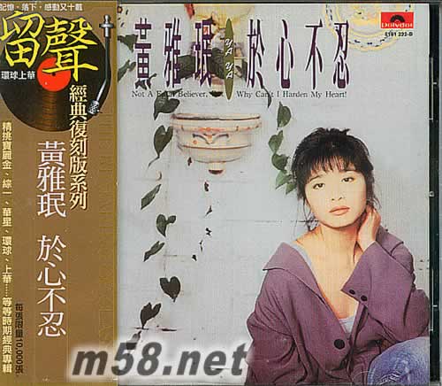 黃雅珉 于心不忍 留聲經典復刻版專輯正面圖片