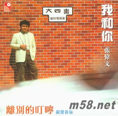 我和你 離別的叮嚀 永恒復黑系列限量版專輯正面圖片