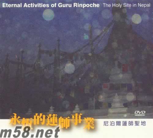 永恒的蓮師事業(yè) 尼泊爾蓮師圣地 臺(tái)灣版 DVD專(zhuān)輯正面圖片
