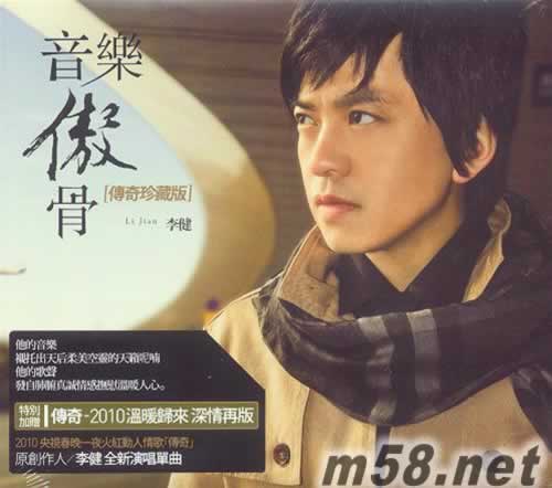 音樂(lè)傲骨 李健 傳奇珍藏臺(tái)灣版專輯正面圖片