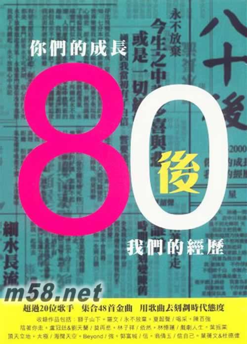 80后 你們的成長 我們的經歷 香港版 3CD專輯正面圖片