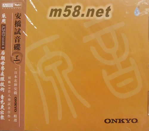 安橋試音碟 三專輯正面圖片