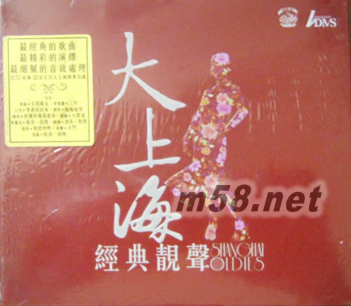 大上海 經典靚聲(紅色封面)專輯正面圖片