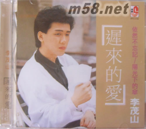 遲來的愛專輯正面圖片