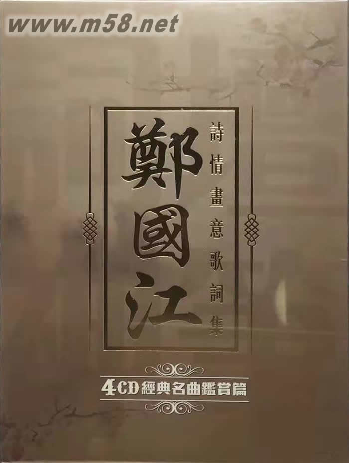 鄭國江4CD經典名曲鑒賞篇 詩情畫意歌詞集專輯正面圖片
