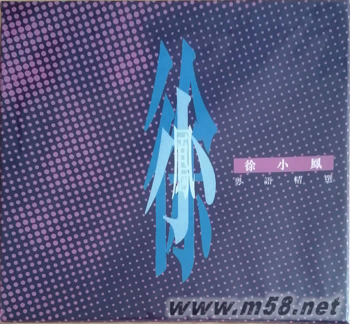 粵語精選專輯正面圖片