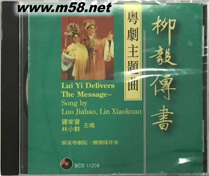 羅家寶 林小群 - 柳毅傳書專輯正面圖片
