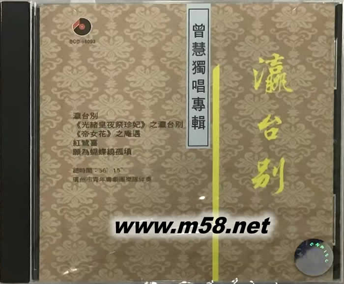 曾慧獨唱專輯 - -瀛臺別專輯正面圖片