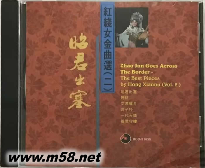 昭君出塞 紅線女金曲選(二)專輯正面圖片