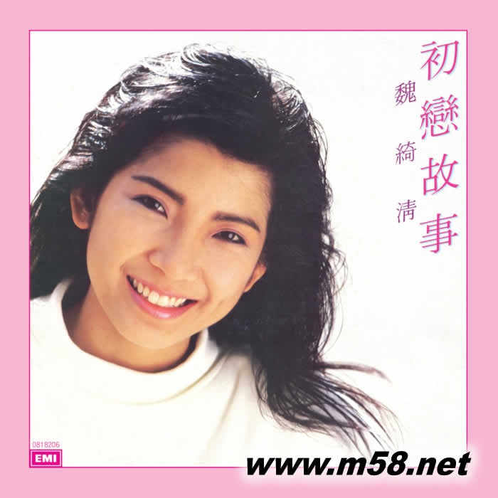 魏綺清 初戀故事 (升級(jí) 復(fù)黑王)專輯正面圖片