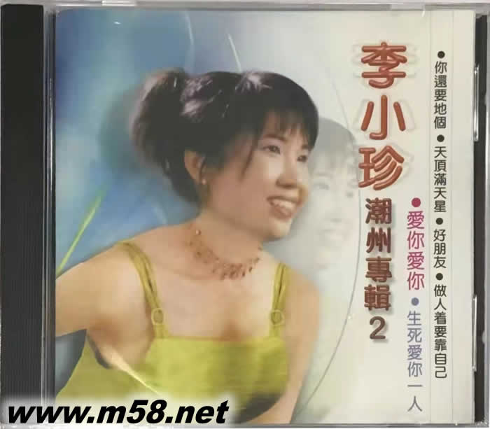 潮州專(zhuān)輯 2 愛(ài)你愛(ài)你專(zhuān)輯正面圖片