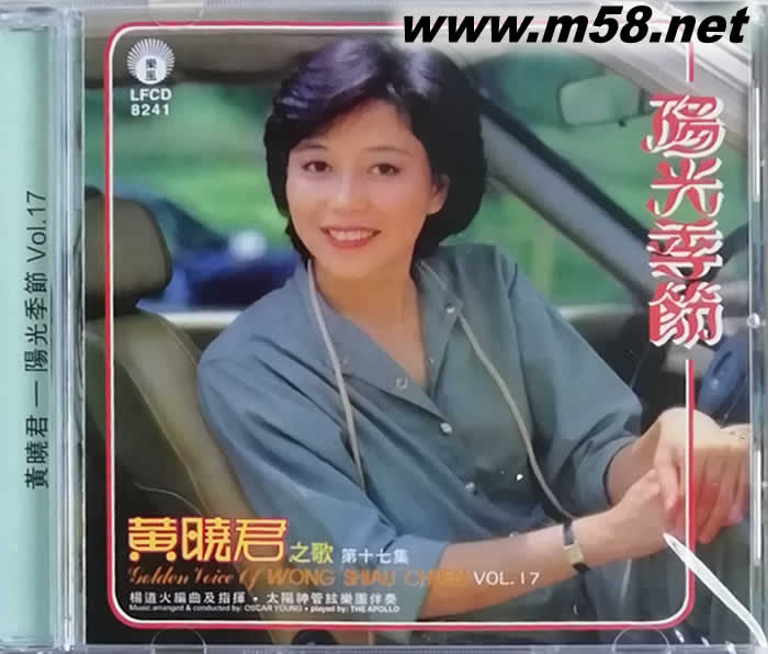 黃曉君之歌 VOL.17 第十七集 陽(yáng)光季節(jié)專輯正面圖片