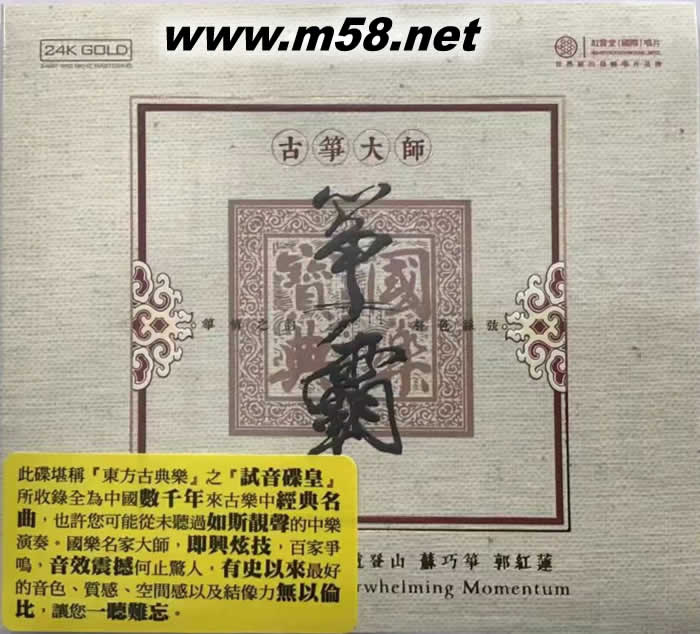 箏霸 古箏大師(合集) 24K金CD(林毛根/李煒/饒寧新/趙登山/蘇巧箏/郭紅蓮)專輯正面圖片