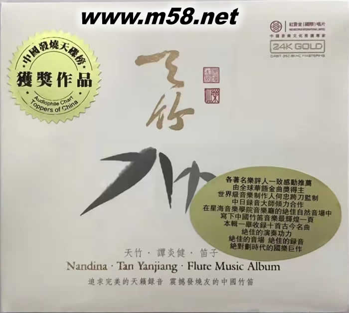 天竹 笛子 譚炎健 24K GOLD CD 金碟專輯正面圖片