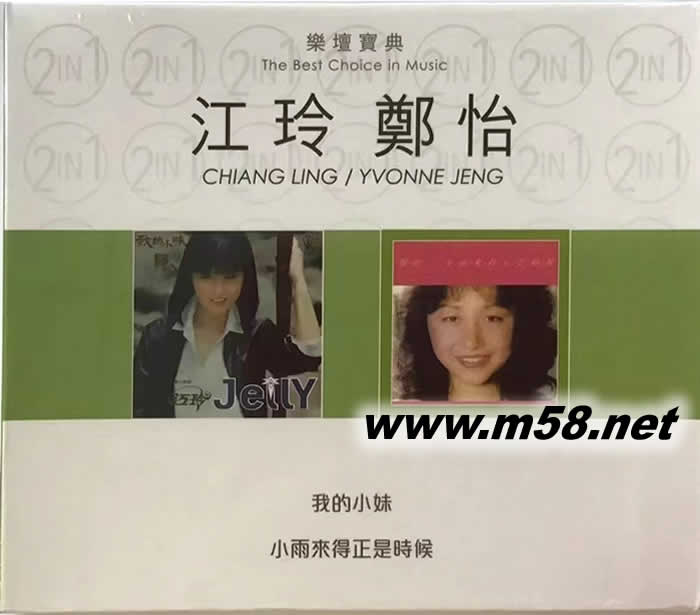 樂(lè)壇寶典 江玲 鄭怡 2CD專輯正面圖片