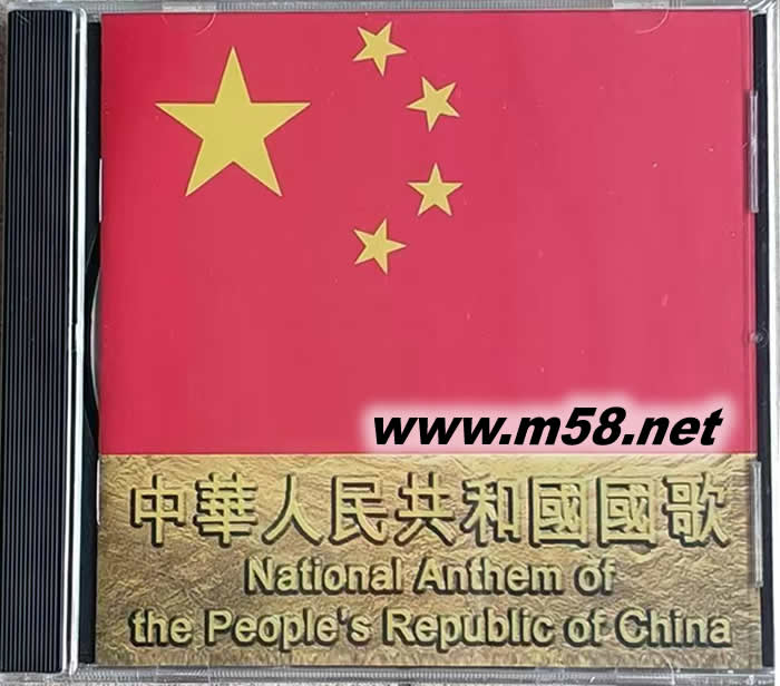 中華人民共和國國歌專輯正面圖片