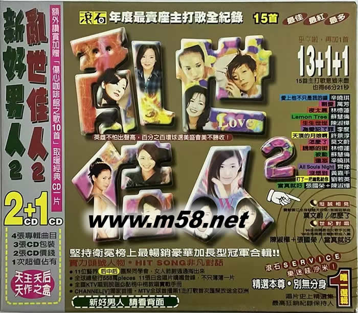 滾石年度最賣座主打歌精選 亂世佳人 新好男人2 滾石群星第二集專輯正面圖片